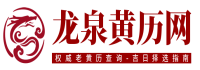 龙泉黄历网